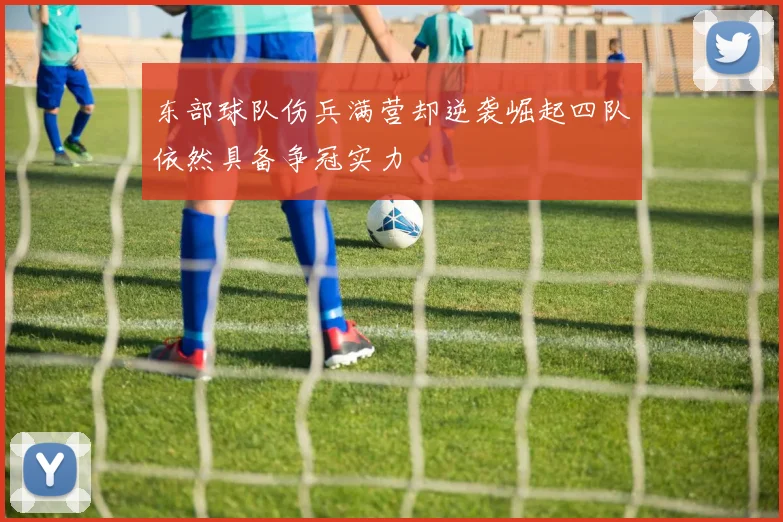 东部球队伤兵满营却逆袭崛起四队依然具备争冠实力