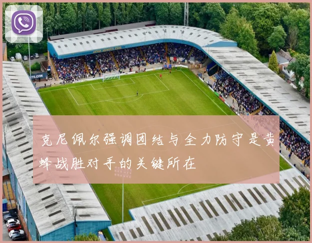 克尼佩尔强调团结与全力防守是黄蜂战胜对手的关键所在
