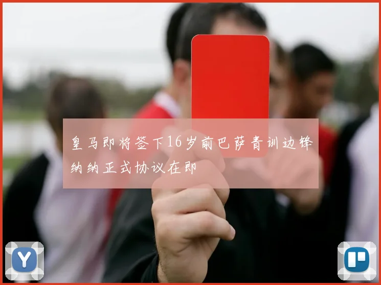 皇马即将签下16岁前巴萨青训边锋纳纳正式协议在即