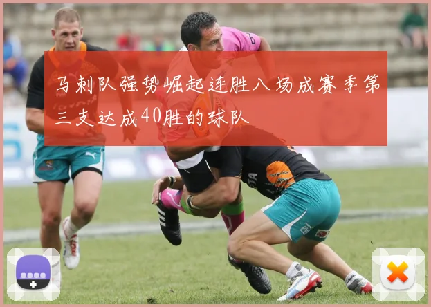 马刺队强势崛起连胜八场成赛季第三支达成40胜的球队