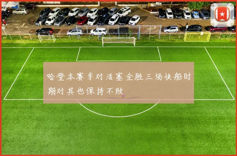 哈登本赛季对活塞全胜三场快船时期对其也保持不败